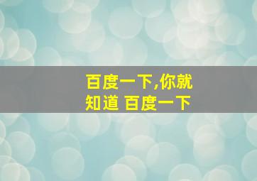 百度一下,你就知道 百度一下